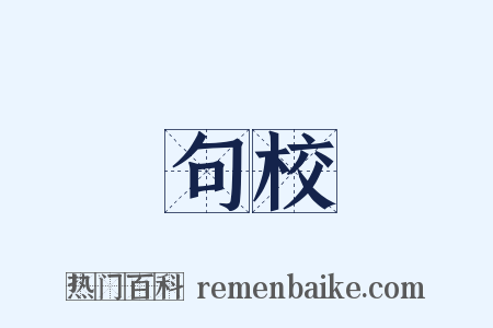 句校是什么意思的图片